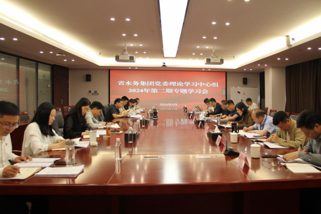 省水务集团举办党委理论学习中心组2024年第二期专题学习会