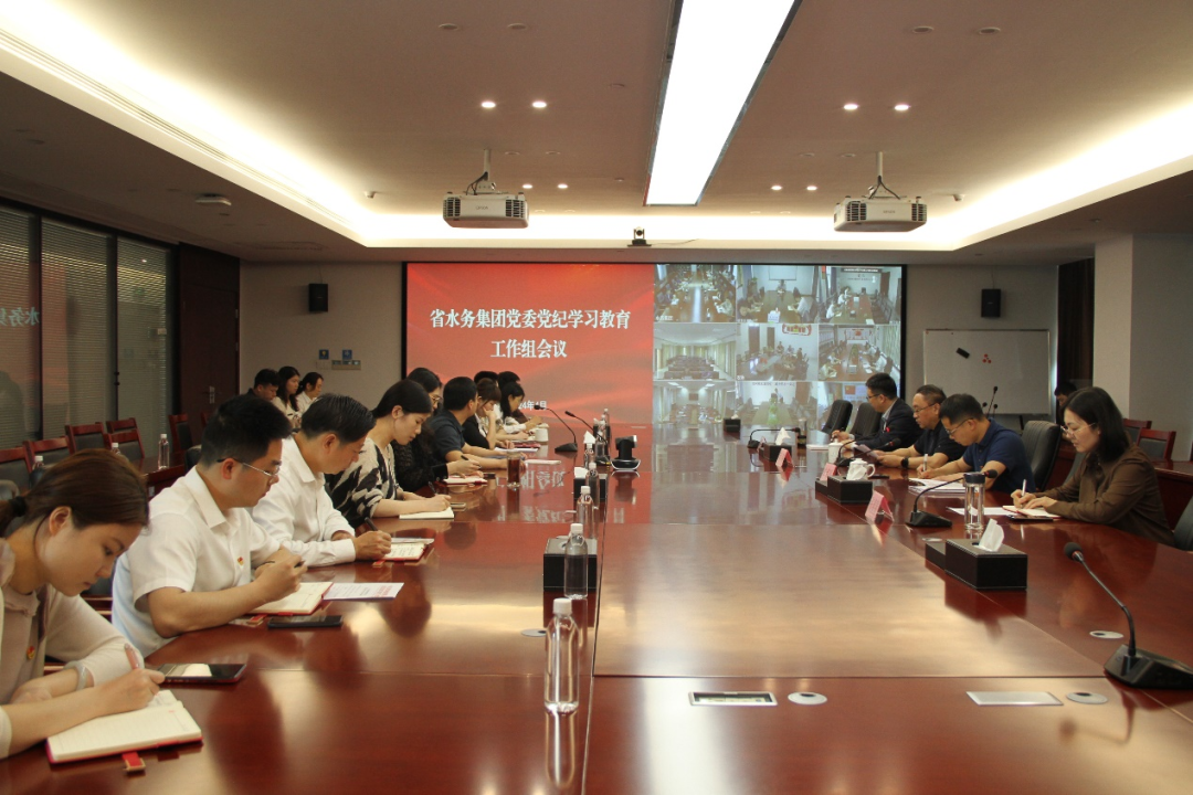 省水务集团召开党委党纪学习教育工作组会议