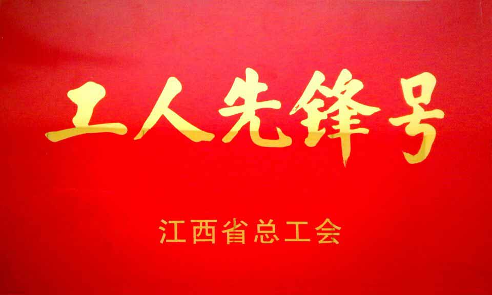 东乡润泉供水公司维修班组荣获江西省总工会授予的“工人先锋号”荣誉称号