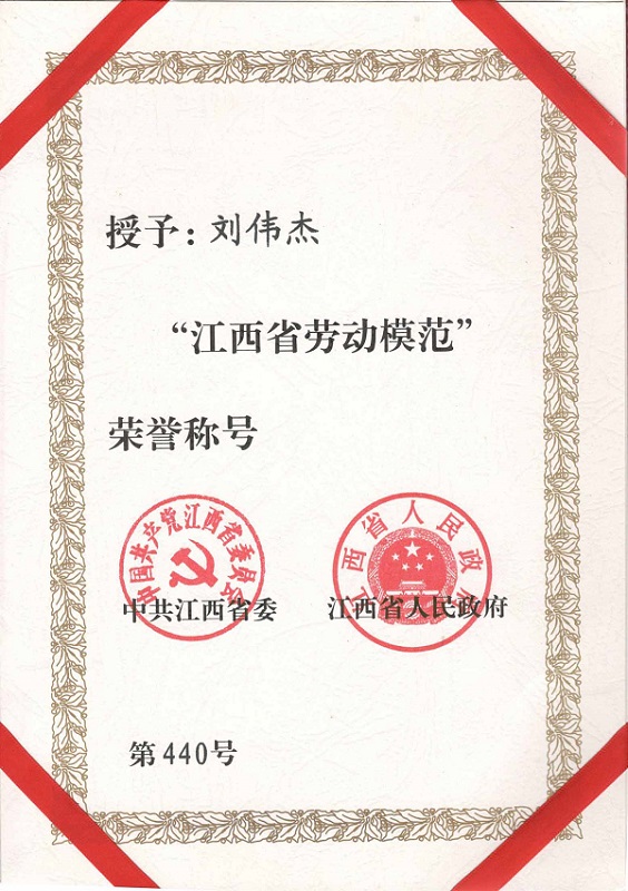 德兴润泉供水有限公司党支部书记、总经理刘伟杰获2015年度江西省劳动模范称号