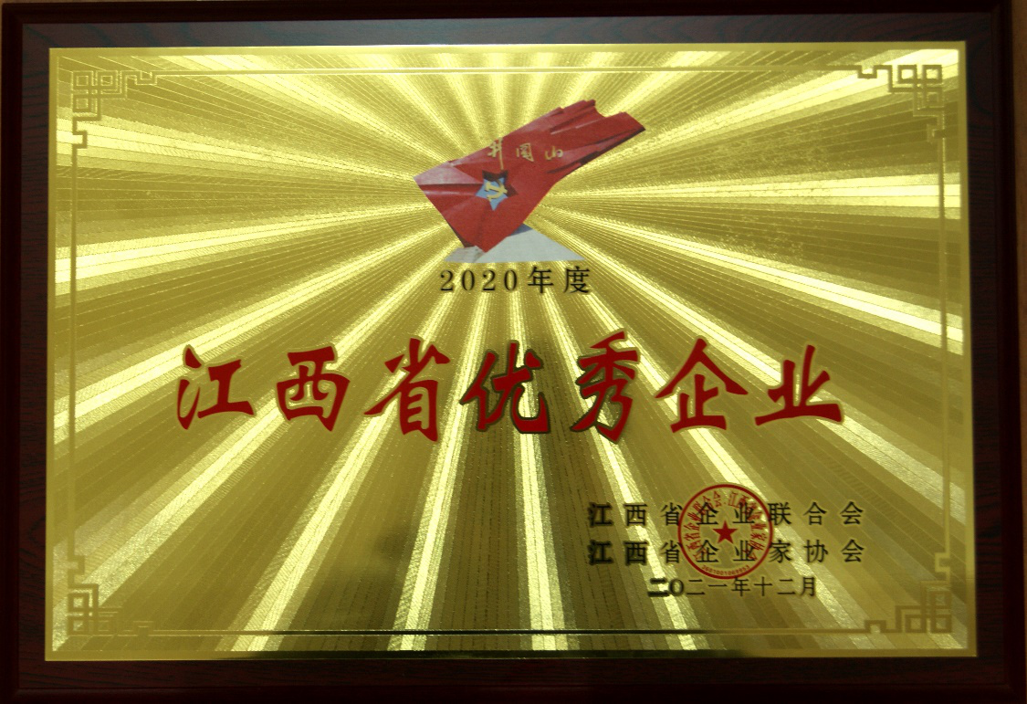 景德镇水务公司获2020年度“江西省优秀企业”荣誉称号